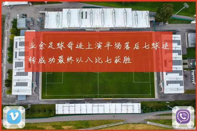 业余足球奇迹上演半场落后七球逆转成功最终以八比七获胜