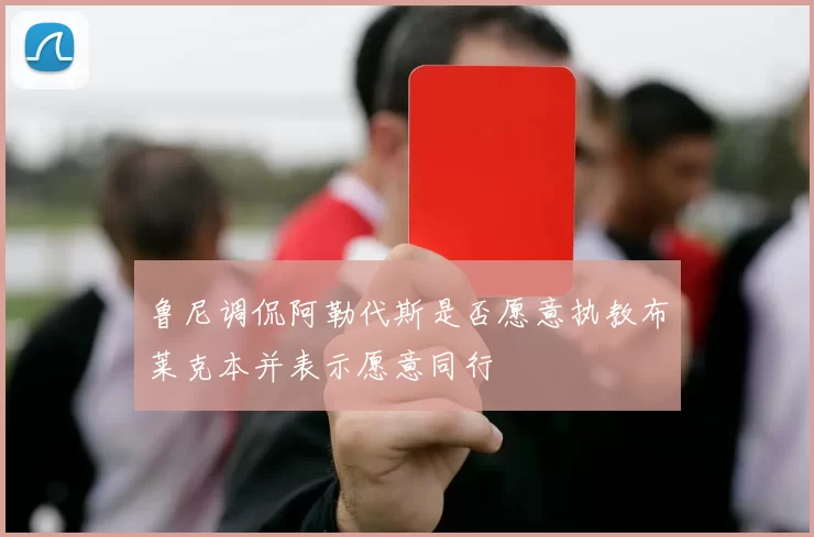 鲁尼调侃阿勒代斯是否愿意执教布莱克本并表示愿意同行