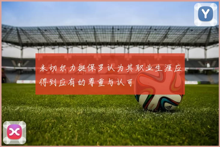 米切尔力挺保罗认为其职业生涯应得到应有的尊重与认可