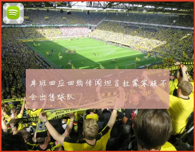 库班回应回购传闻坦言杜蒙家族不会出售球队