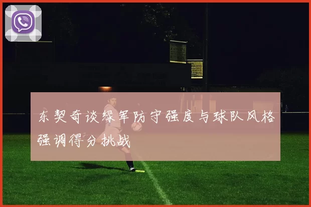 东契奇谈绿军防守强度与球队风格强调得分挑战