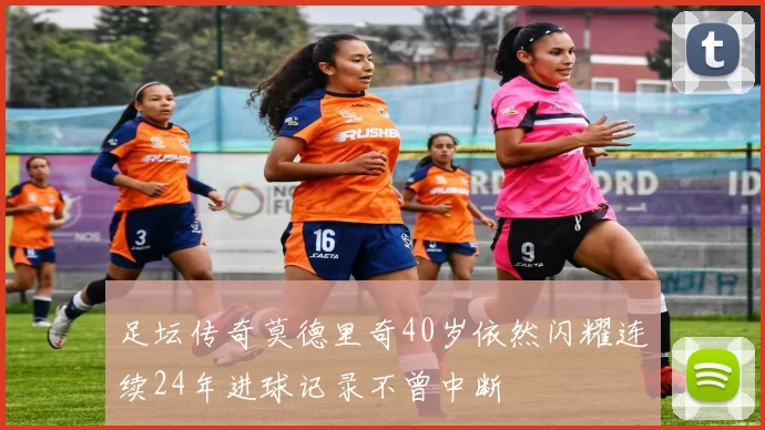 足坛传奇莫德里奇40岁依然闪耀连续24年进球记录不曾中断