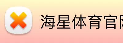 海星体育官网 logo